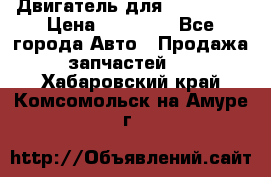 Двигатель для Ford HWDA › Цена ­ 50 000 - Все города Авто » Продажа запчастей   . Хабаровский край,Комсомольск-на-Амуре г.